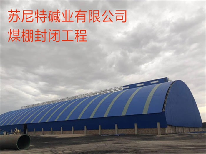 麻城苏尼特碱业有限公司煤棚封闭工程
