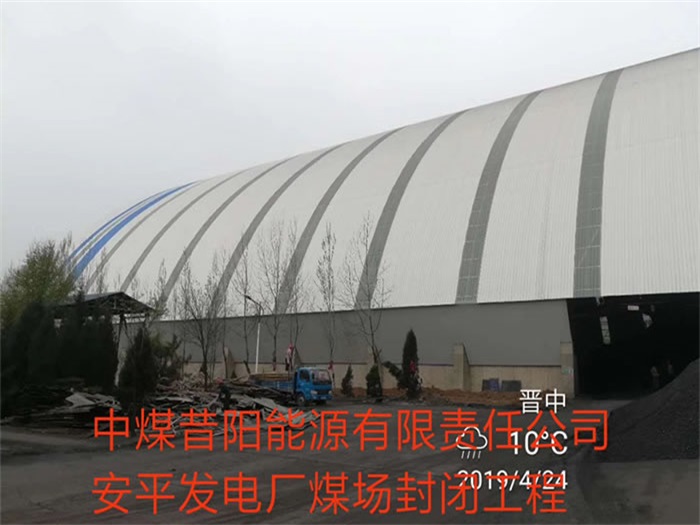 麻城中煤昔阳能源有限责任公司安平发电厂煤场封闭工程