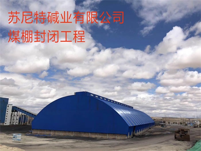 麻城苏尼特碱业有限公司煤棚封闭工程